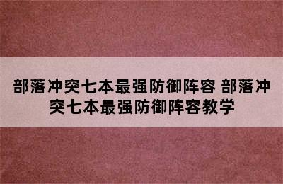 部落冲突七本最强防御阵容 部落冲突七本最强防御阵容教学